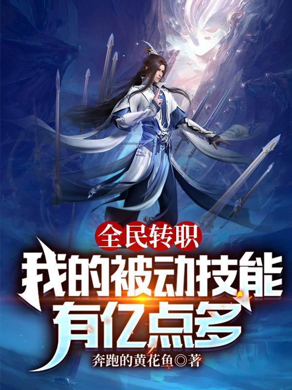 全民转职：我的被动技能有亿点多小说阅读