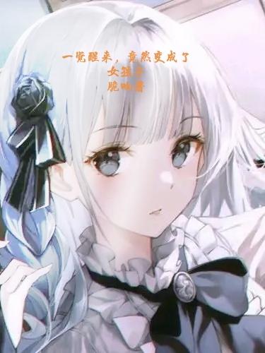 一觉醒来，竟然变成了女孩子小说阅读
