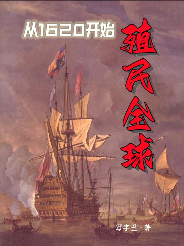从1620开始殖民全球小说阅读