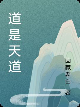 道是天道小说阅读