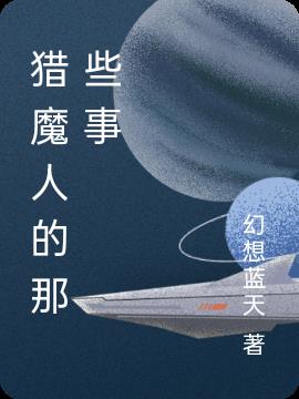 猎魔人的那些事小说阅读