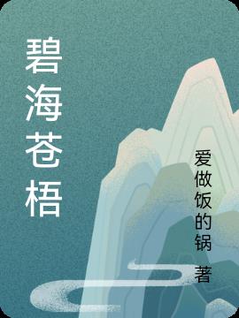 碧海苍梧小说阅读