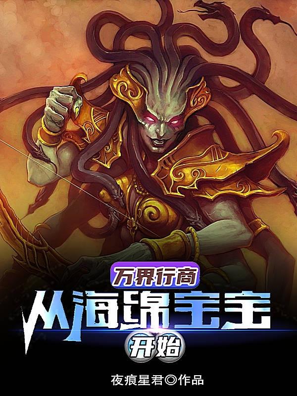 万界行商：从海绵宝宝开始小说阅读