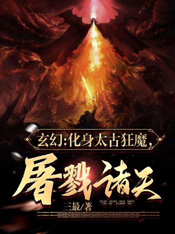 玄幻：化身太古狂魔，屠戮诸天！小说阅读
