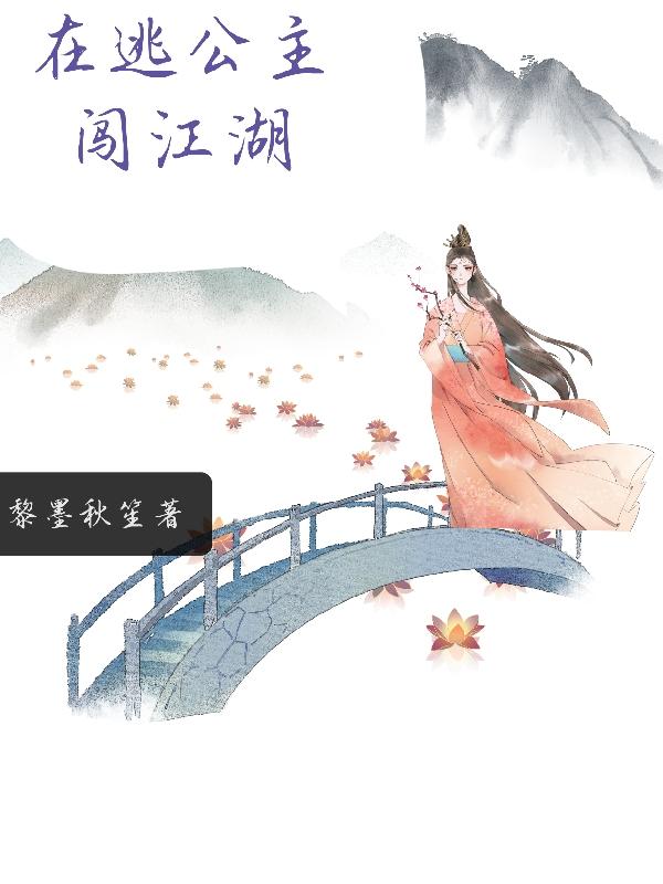 在逃公主闯江湖小说阅读