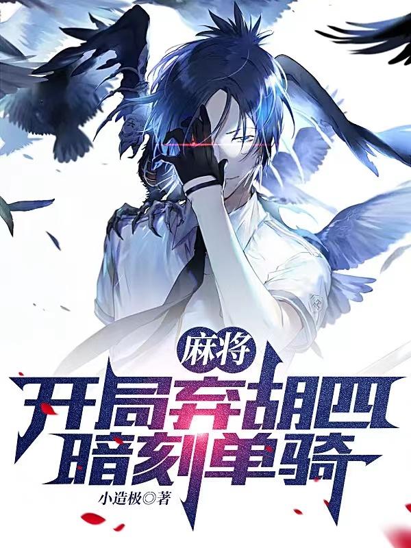 麻将：开局弃胡四暗刻单骑！小说阅读