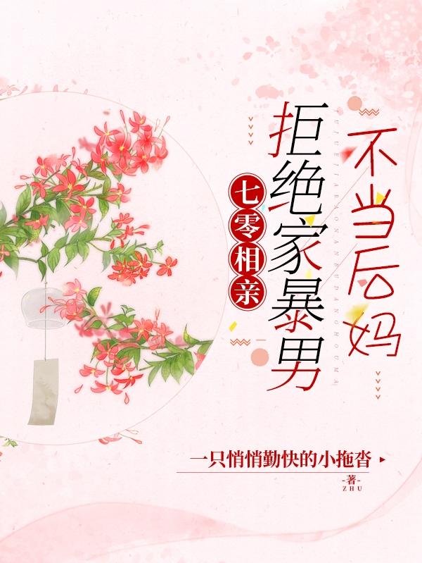 七零相亲：拒绝家暴男，不当后妈小说阅读