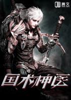 国术神医小说阅读