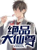 绝品大仙尊小说阅读
