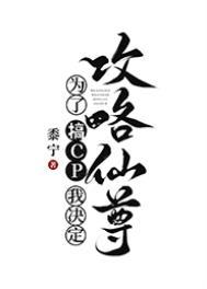 为了搞CP我决定攻略仙尊小说阅读