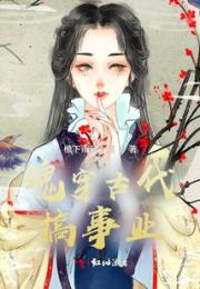 魂穿古代搞事业小说阅读