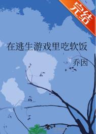 在逃生游戏里吃软饭小说阅读