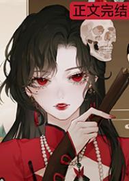 可恶！被她装到了[无限]小说阅读