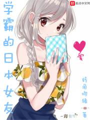 学霸的日本女友小说阅读