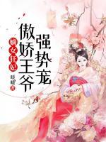 嫡女狂妃：傲娇王爷强势宠小说阅读