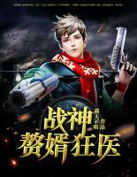 战神赘婿狂医小说阅读