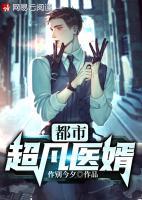都市超凡医婿小说阅读
