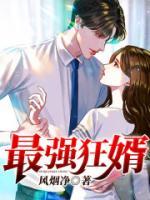 最强狂婿小说阅读