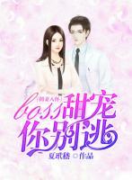 拥妻入怀:boss甜宠你别逃小说阅读