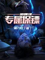 一湘情缘：专属保镖小说阅读