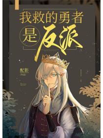 我救的勇者是反派！小说阅读