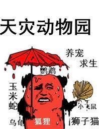 天灾动物园小说阅读