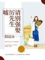 厉先生，别来无恙！小说阅读