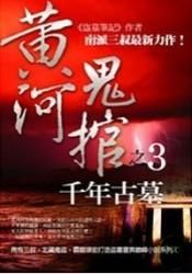 黄河鬼棺3-千年古墓小说阅读
