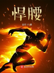 悍腰小说阅读