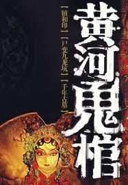 黄河鬼棺1-镇河印小说阅读