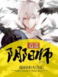逍遥阴阳师小说阅读