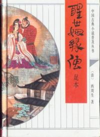 醒世姻缘传小说阅读