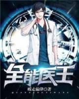 全能医王小说阅读