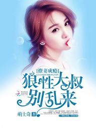 撩妻成瘾：狼性大叔别乱来小说阅读