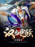 汉当更强小说阅读