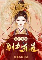 佛系王妃驯夫有道小说阅读