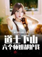 我的六个师姐绝代风华小说阅读