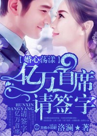 婚心荡漾，亿万首席请签字小说阅读