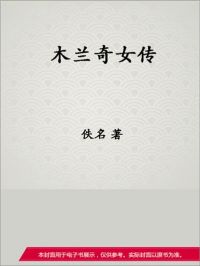 木兰奇女传 作者：佚名