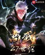 高武27世纪小说阅读