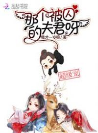那个被囚的夫君呀小说阅读