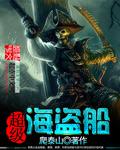 超级海盗船小说阅读