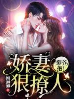 娇妻狠撩人：御爷，抱！小说阅读