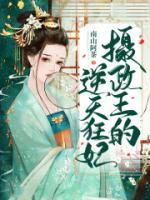 摄政王的逆天狂妃！小说阅读