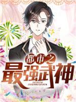 都市之最强武神小说阅读