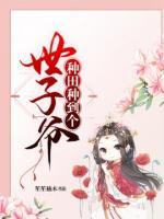 种田种到个世子爷小说阅读