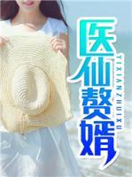 医仙赘婿小说阅读