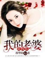 我的老婆是校长小说阅读