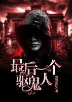 最后一个驱鬼人小说阅读
