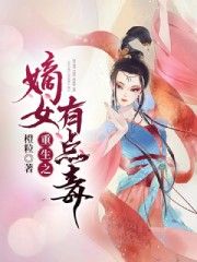 重生之嫡女有点毒小说阅读